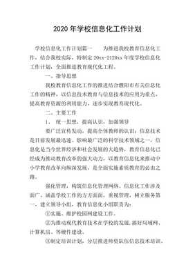 20xx年學(xué)校信息化工作計(jì)劃 推進(jìn)信息技術(shù)咨詢服務(wù)優(yōu)化升級(jí)