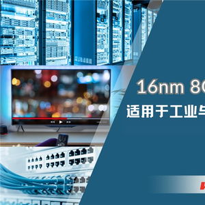華邦電子發(fā)布16nm制程8GB DDR4 DRAM，為工業(yè)與嵌入式應用注入新動能