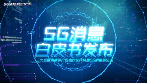 5G消息業(yè)務正式發(fā)布 技術創(chuàng)新能否避開“高開低走”的命運？